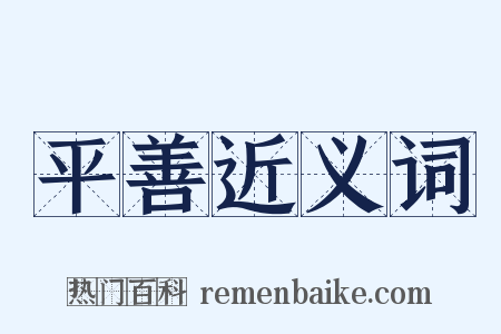 平善近义词是什么意思的图片